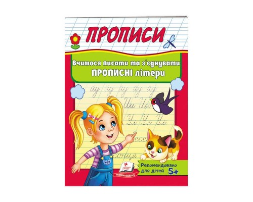 гр "Прописи. Вчимося писати та з`єднувати прописні літери" 9789669479440 /укр/ (50) "Пегас"