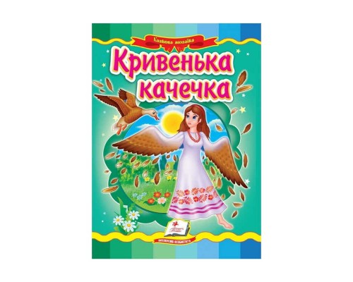 гр Казкова мозаїка "Кривенька качечка" 9789664662274 /укр/ (20) "Пегас"