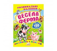 гр "Весела ферма. Розвивальні наліпки" 9789669138583 /укр/ (50) "Пегас"