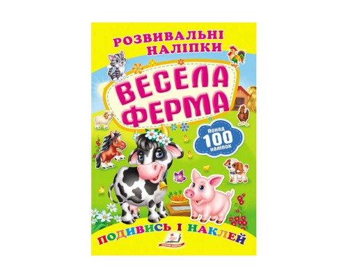 гр "Весела ферма. Розвивальні наліпки" 9789669138583 /укр/ (50) "Пегас"