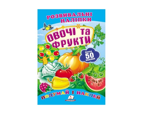 гр "Овочі та фрукти. Розвивальні наліпки" 9789669138729 /укр/ (50) "Пегас"