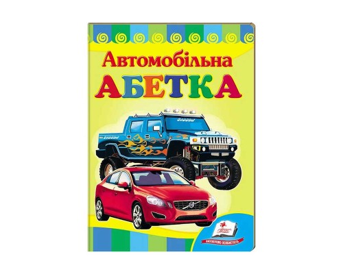 гр Улюбленим малюкам "Автомобільна абетка" 9789664660058 /укр/ (20) "Пегас"