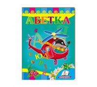 гр Улюбленим малюкам "Абетка "Вертоліт"" 9789669479990 /укр/ (20) "Пегас"