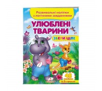 гр "Улюблені тварини . Розвивальні наліпки з логічними завданнями" 9789664667750 /укр/ (50) "Пегас"