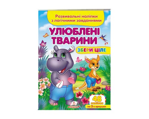 гр "Улюблені тварини . Розвивальні наліпки з логічними завданнями" 9789664667750 /укр/ (50) "Пегас"