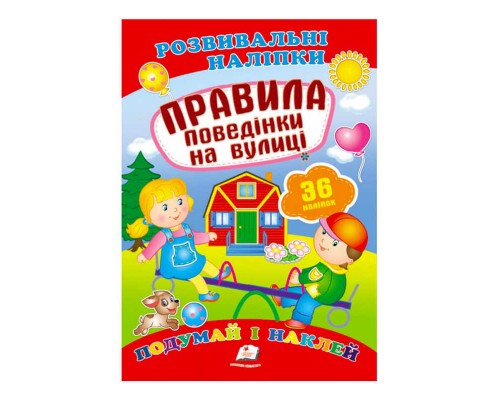 гр "Правила поведінки на вулиці. Розвивальні наліпки" 9789669470898 /укр/ (50) "Пегас"