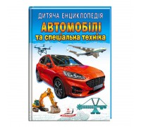 гр Книга "Автомобілі та спеціальна техніка " 9789664668061 /укр/ (10) "Пегас"