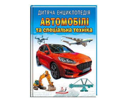 гр Книга "Автомобілі та спеціальна техніка " 9789664668061 /укр/ (10) "Пегас"