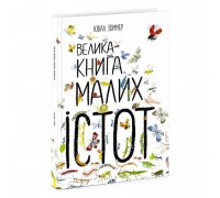 гр "Велика книга малих істот" N1432001Y /укр/ (6) "Ранок"