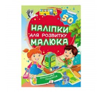 гр "Захоплива подорож. Наліпки для розвитку малюка" 9789669474681 /укр/ (50) "Пегас"