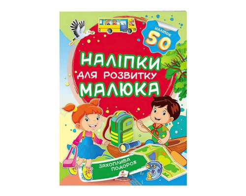 гр "Захоплива подорож. Наліпки для розвитку малюка" 9789669474681 /укр/ (50) "Пегас"