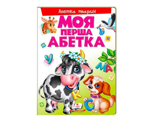 гр Моя перша абетка "Абетка тварин" 9789669137180 /укр/ (10) "Пегас"