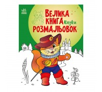 гр Велика книга розмальовок "Казки" С1736007У / 482922 /укр/ (10) "Ранок"