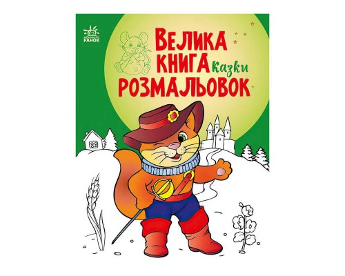 гр Велика книга розмальовок "Казки" С1736007У / 482922 /укр/ (10) "Ранок"