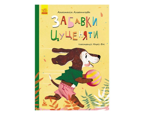 гр Моя казкотерапія "Забавки цуценяти" КН833009У /Укр/ (50) "Кенгуру"