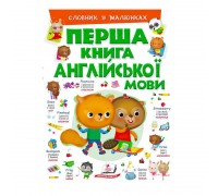 гр Перша книга англійської мови (зелена) 9789669476227 (15) (укр) "Пегас"