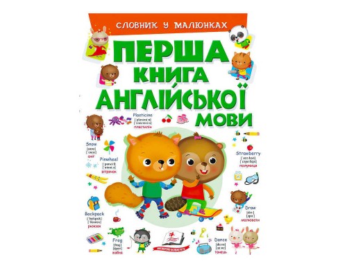 гр Перша книга англійської мови (зелена) 9789669476227 (15) (укр) "Пегас"