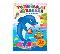 гр "Розвивальні завдання для малят. Дельфін" 9789664660799 /укр/ (50) "Пегас", 38 наліпок