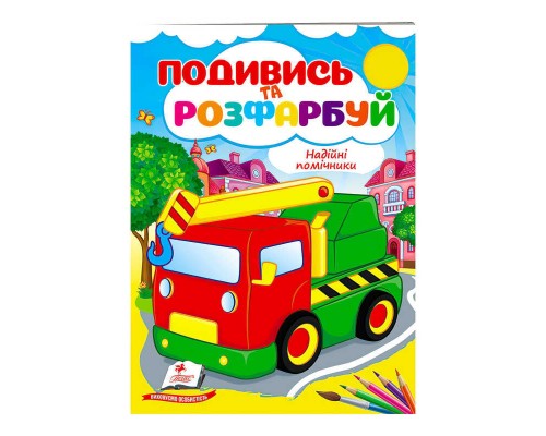 гр Розмальовка "Надійні помічники" 9789664668412 /укр/ (50) "Пегас"