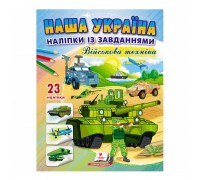 гр "Наша Україна. Наліпки із завданнями. Військова техніка" 9789664668931 /укр/ (50) "Пегас"