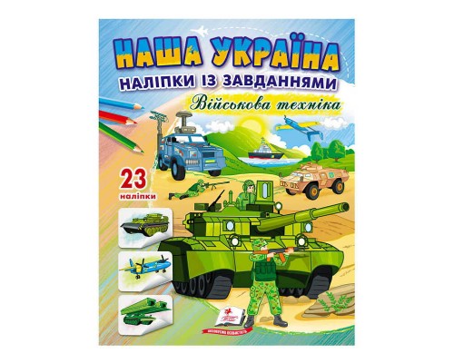 гр "Наша Україна. Наліпки із завданнями. Військова техніка" 9789664668931 /укр/ (50) "Пегас"