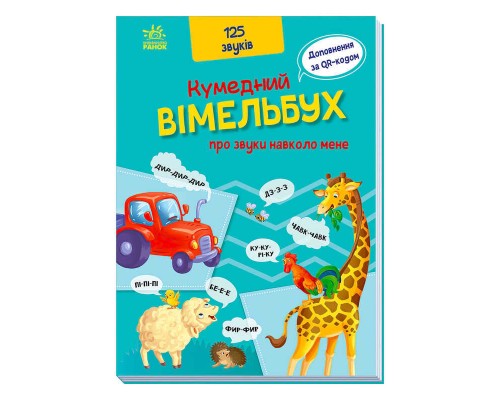 гр Кумедний вімельбух "Кумедний вімельбух про звуки навколо мене" /укр/ (10) А1109007У "Ранок"