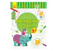 гр Пиши-лічи "Малюємо лінії.Письмо 3-4 роки" С1273001У (20) "Ранок"