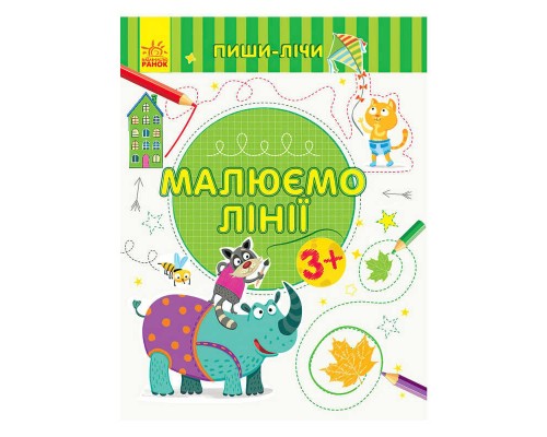 гр Пиши-лічи "Малюємо лінії.Письмо 3-4 роки" С1273001У (20) "Ранок"