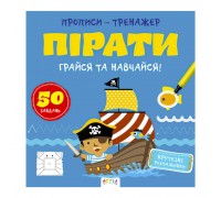 гр Прописи-тренажер "Пірати" А0200У / 9786177307913 /укр/ (25) "Ранок"