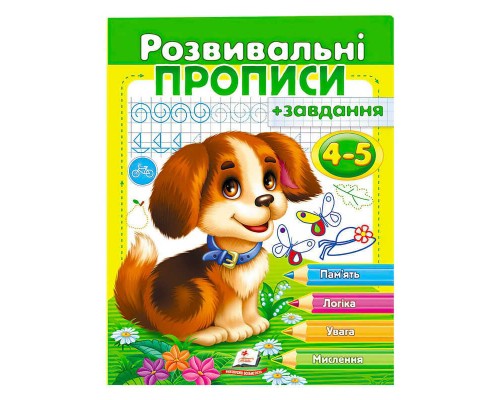 гр "Розвивальні прописи + завдання 4-5. Цуценя" 9789669477125 /укр/ (50) "Пегас"