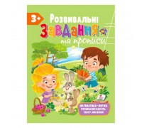 гр "Розвивальні завдання та прописи 3+ збірка із Розивальних прописів" 9789664668993 /укр/ (10) "Пегас"