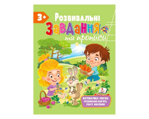 гр "Розвивальні завдання та прописи 3+ збірка із Розивальних прописів" 9789664668993 /укр/ (10) "Пегас"