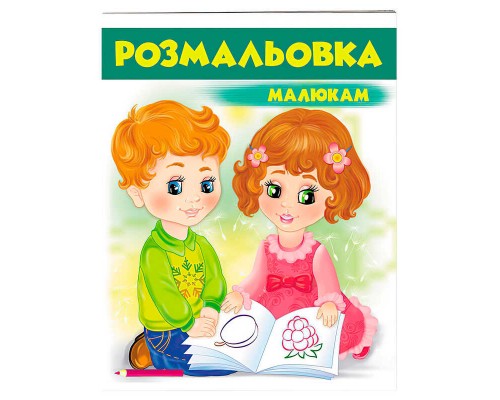 гр Розмальовка малюкам (зелена) 9789669477200 /укр/ (50) "Пегас"