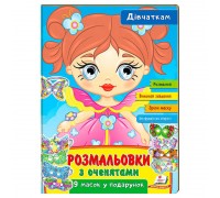 гр Розмальовки з оченятами "Дівчаткам" 9789664662328 (45) (укр) "Пегас"