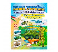 гр Наша Україна. Наліпки із завданнями. Військова техніка. На варті держави 9789664669099 /укр/ (50) Пегас