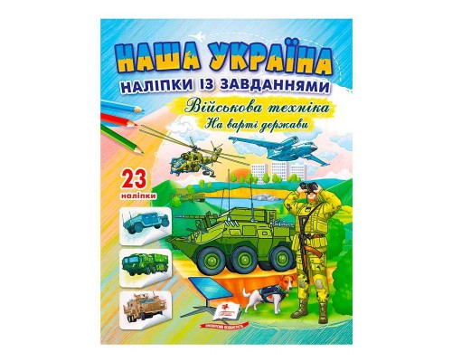 гр Наша Україна. Наліпки із завданнями. Військова техніка. На варті держави 9789664669099 /укр/ (50) Пегас