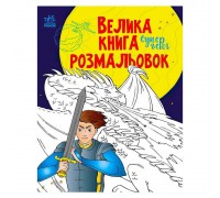 гр Велика книга розмальовок "Супергерої" С1736011У /укр/ (10) "Ранок"