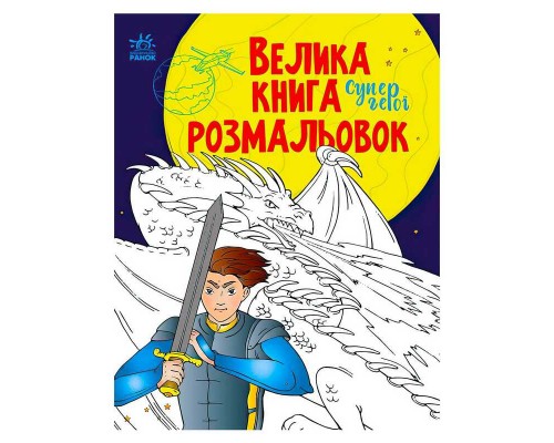 гр Велика книга розмальовок "Супергерої" С1736011У /укр/ (10) "Ранок"