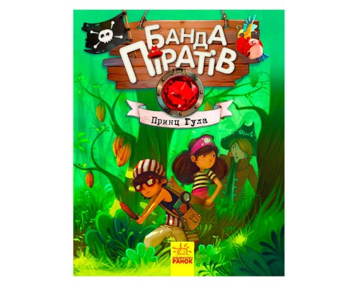 гр Банда піратів: Принц Гула Ч797002У /укр/ (10) "Ранок"