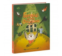 гр Детективи звідусіль "Захмарний детектив. Горобці проти Опудала" НЕ1651003У /укр/ (10) "Ранок"