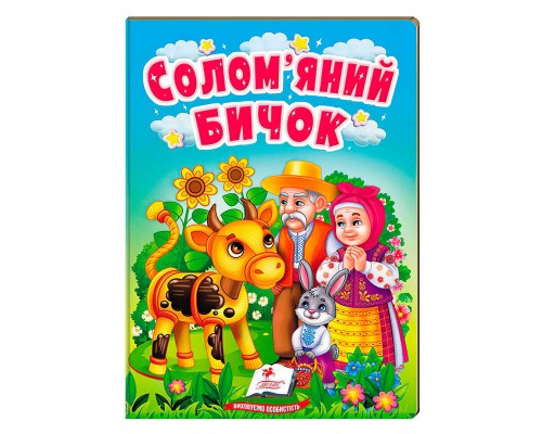 гр "Солом`яний бичок" 9789664669358 /укр/ (20) "Пегас"