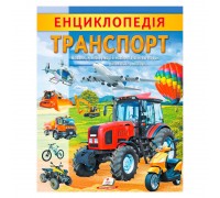 гр "Енциклопедія. Транспорт" 9789664668160 /укр/ (20) "Пегас"