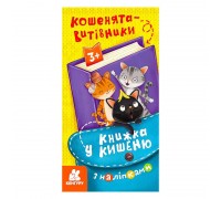 гр Книжка у кишеню з наліпками. Кошенята-витівники. (5) КН1685002У "Кенгуру"