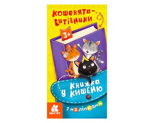 гр Книжка у кишеню з наліпками. Кошенята-витівники. (5) КН1685002У "Кенгуру"