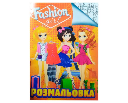 гр Розмальовка А4: "Fashion girl" 9789669756916 /укр/ (100) "Jumbi"