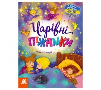 гр КЕНГУРУ "Казки великим шрифтом. Чарівні піжамки" (20) КН1558001У