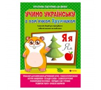 гр Комплексна підготовка до школи з математикою "Вивчаємо українську мову з хом’ячком Хрумкою" (50) (укр) 9786177775699 "Jumbi"