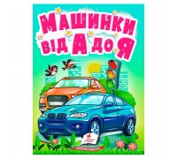 гр "Машинки від А до Я" 9789664669945 /укр/ (20) "Пегас"