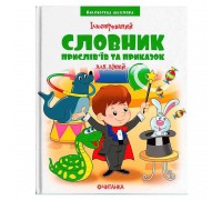 гр Бібліотека школяра: Ілюстрований словник прислів’їв та приказок 9789663419770 (15)