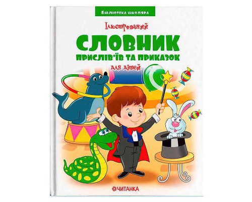 гр Бібліотека школяра: Ілюстрований словник прислів’їв та приказок 9789663419770 (15)